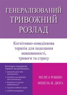 Генералізований тривожний розлад. Когнітивно-поведінкова терапія для подолання невпевненості, тривоги та страху