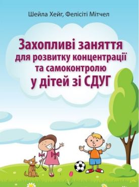 Захопливі заняття для розвитку концентрації та самоконтролю у дітей зі СДУГ
