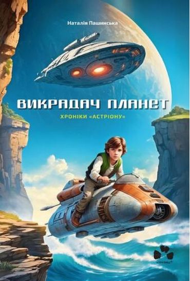 Викрадач планет: Хроніки Астріону - фото 1