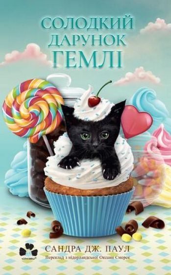 Солодкий дарунок Гемлі - фото 1