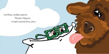 Містер Подушка та пес - фото 3