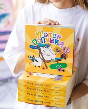 Містер Подушка та пес - фото 5