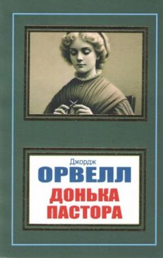 Донька Пастора
