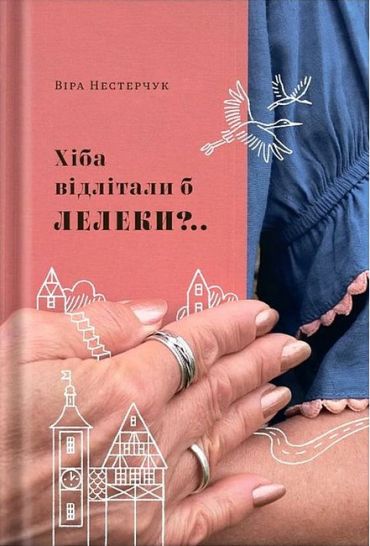 Хіба відлітали б лелеки? - фото 1
