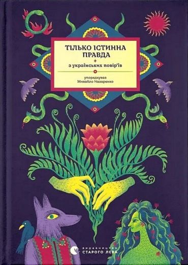 Тілько істинна правда. З українських повірїв - фото 1