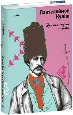 Драматичні твори