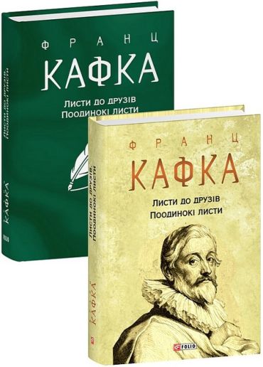 Листи до друзів. Поодинокі листи - фото 1