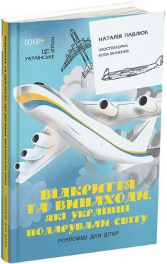 Відкриття та винаходи, які українці подарували світу - Дитяча література