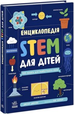 Енциклопедія STEM для дітей. 100 понять майбутнього генія