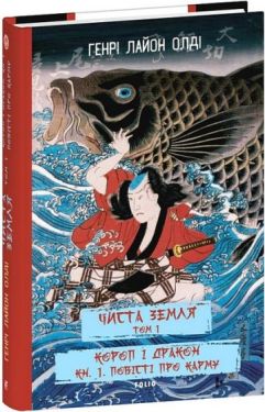 Чиста Земля. Том 1. Короп і дракон. Книга 1. Повісті про карму