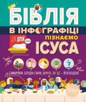 Біблія в інфографіці для дітей. Пізнаємо Ісуса. Частина 3