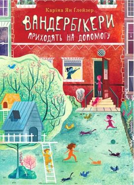 Вандербікери приходять на допомогу. Книга 3