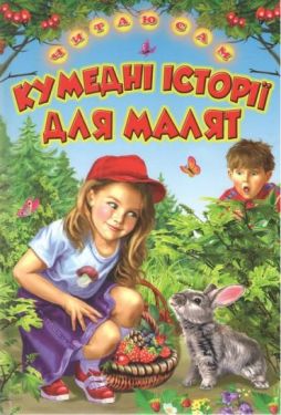 Кумедні історії для маляті. Оповідання, Казки