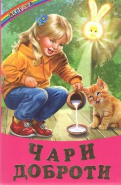 Чари доброти. Казки, вірші, оповідання - Дитяча література