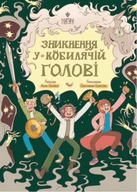 Зникнення у Кобилячій Голові - Художня література