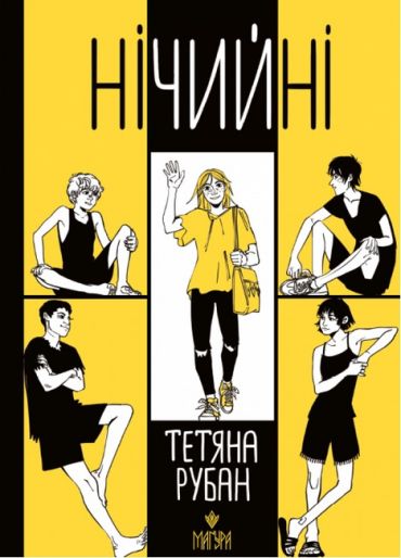 Нічийні - фото 1