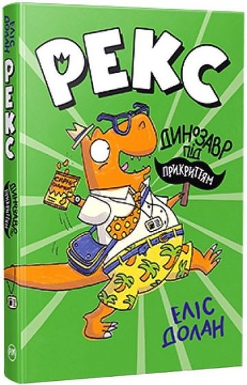 Рекс. Динозавр під прикриттям. Книжка 1 - фото 1