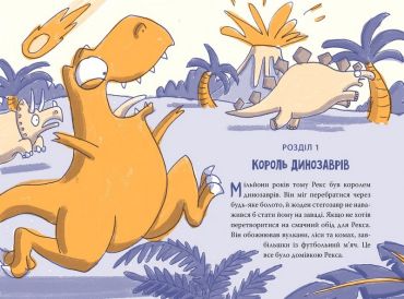 Рекс. Динозавр під прикриттям. Книжка 1 - фото 2