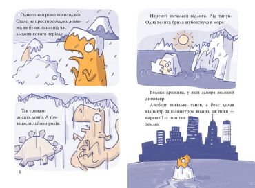 Рекс. Динозавр під прикриттям. Книжка 1 - фото 3