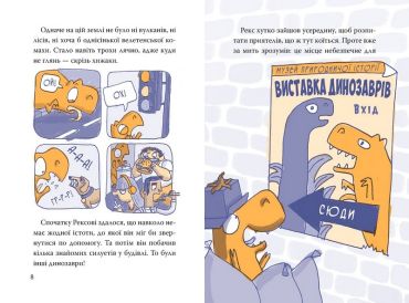 Рекс. Динозавр під прикриттям. Книжка 1 - фото 4
