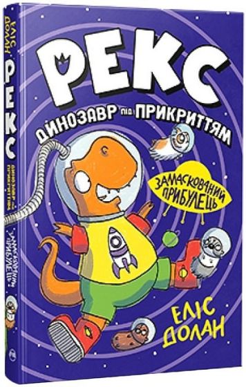 Рекс. Динозавр під прикриттям. Книжка 2. Замаскований прибулець - фото 1