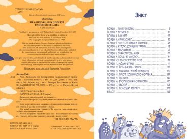 Рекс. Динозавр під прикриттям. Книжка 2. Замаскований прибулець - фото 5