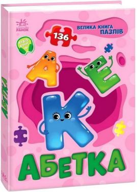 Велика книга пазлів. Абетка - Дитяча література