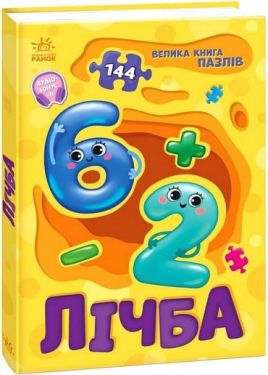 Велика книга пазлів. Лічба - Дитяча література