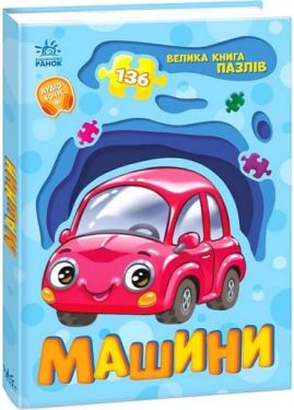 Велика книга пазлів. Машини - Дитяча література