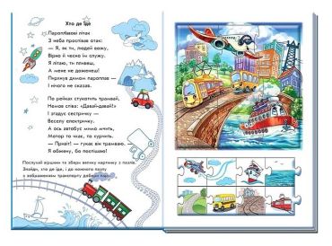 Велика книга пазлів. Машини - фото 4