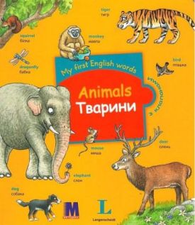 My First English Words. Animals / Тварини