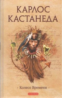 Кастанеда "Колесо времени"