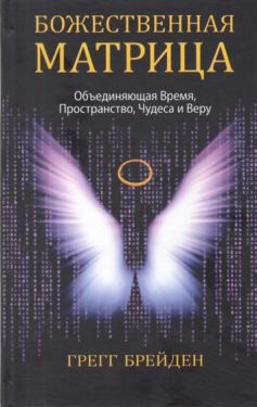 Брейден "Божественная матрица, объединяющая время ...(тв)"