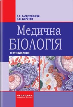 Медична біологія: Підручник для мед. ВНЗ І—ІІІ р.а. — 5-те вид., стер. Затверджено МОЗ / Барціховський В.В., Шерстюк П.Я. — К., 2024. — 312 с. + 16 с. кольор. вкл., пал. тв., (ст. 8 пр.). - Біологія, Мікробіологія