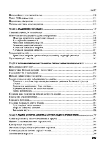 Медична біологія: Підручник для мед. ВНЗ І—ІІІ р.а. — 5-те вид., стер. Затверджено МОЗ / Барціховський В.В., Шерстюк П.Я. — К., 2024. — 312 с. + 16 с. кольор. вкл., пал. тв., (ст. 8 пр.). - фото 4