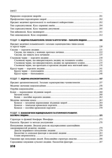 Медична біологія: Підручник для мед. ВНЗ І—ІІІ р.а. — 5-те вид., стер. Затверджено МОЗ / Барціховський В.В., Шерстюк П.Я. — К., 2024. — 312 с. + 16 с. кольор. вкл., пал. тв., (ст. 8 пр.). - фото 5
