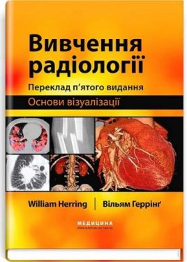 Вивчення радіології. Основи візуалізації. 5-е видання