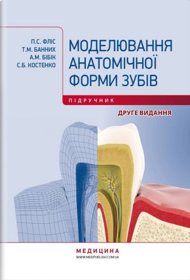 Моделювання анатомічної форми зубів: Підручник для студ. мед. ЗВО. — 2-ге вид., стер. Затверджено вченою радою УжНУ / П.С. Фліс, Т.М. Банних, А.М. Бібік, С.Б. Костенко. — К., 2025. — 352 с. + 20 с. кольор. вкл, тв. пал., (ст. 10 пр.). - фото 1