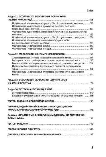 Моделювання анатомічної форми зубів: Підручник для студ. мед. ЗВО. — 2-ге вид., стер. Затверджено вченою радою УжНУ / П.С. Фліс, Т.М. Банних, А.М. Бібік, С.Б. Костенко. — К., 2025. — 352 с. + 20 с. кольор. вкл, тв. пал., (ст. 10 пр.). - фото 4
