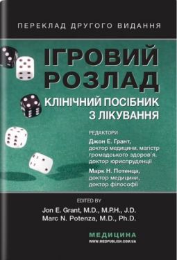 Ігровий розлад: клінічний посібник із лікування: пер. 2-го вид. / ред.: Джон Е. Грант, Марк Потенца ; наук. ред. пер. Олена Венгер. – К., 2024. — 295 с., тв. пал. (ст. 8 пр.).