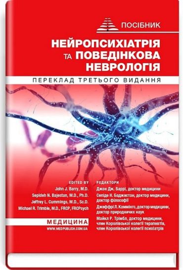 Нейропсихіатрія та поведінкова неврологія. Посібник. 3-є видання - фото 1