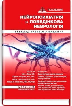 Нейропсихіатрія та поведінкова неврологія. Посібник. 3-є видання