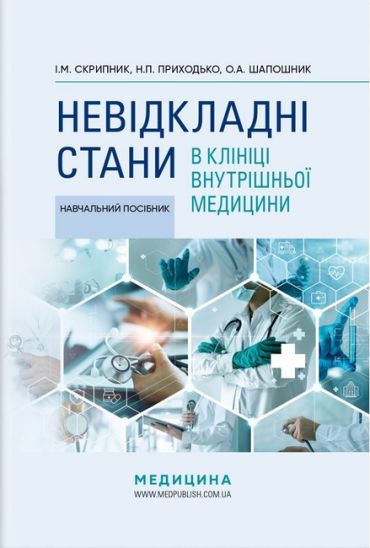 Невідкладні стани в клініці внутрішньої медицини: Навч. посіб. для студ. мед. ЗВО, лікарів-інтернів / І.М. Скрипник, Н.П. Приходько, О.А. Шапошник. — К., 2024. — 335 с., тв. пал., (ст. 12 пр.). - фото 1