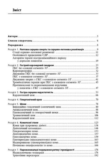 Невідкладні стани в клініці внутрішньої медицини: Навч. посіб. для студ. мед. ЗВО, лікарів-інтернів / І.М. Скрипник, Н.П. Приходько, О.А. Шапошник. — К., 2024. — 335 с., тв. пал., (ст. 12 пр.). - фото 2