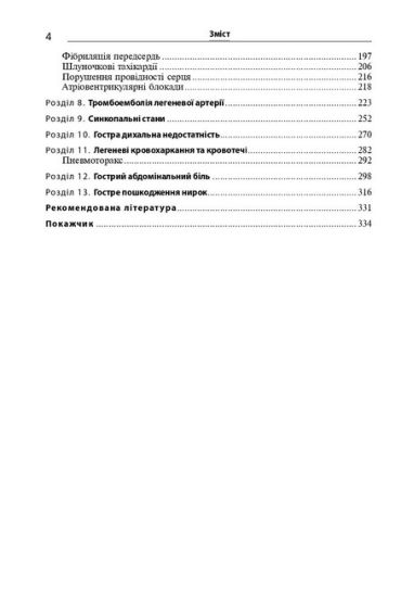 Невідкладні стани в клініці внутрішньої медицини: Навч. посіб. для студ. мед. ЗВО, лікарів-інтернів / І.М. Скрипник, Н.П. Приходько, О.А. Шапошник. — К., 2024. — 335 с., тв. пал., (ст. 12 пр.). - фото 3