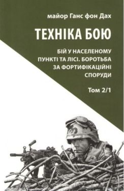 Техніка бою. Том 2, частина 1