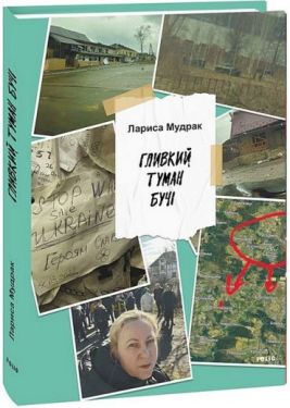 Гливкий туман Бучі