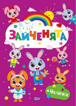 Щасливі звірята. Зайченята