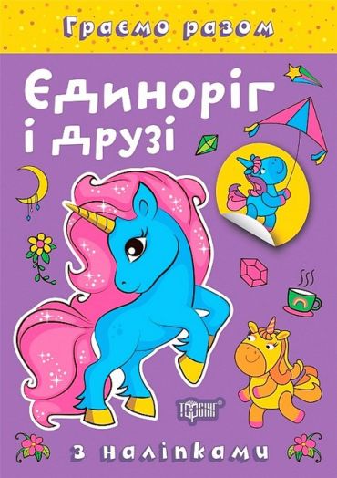 Граємо разом. Єдиноріг і друзі - фото 1