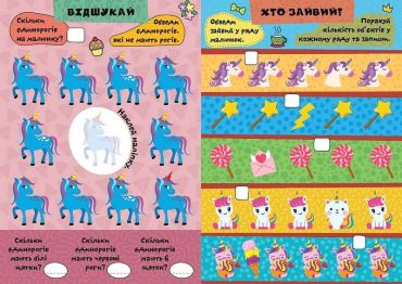 Граємо разом. Єдиноріг і друзі - фото 3